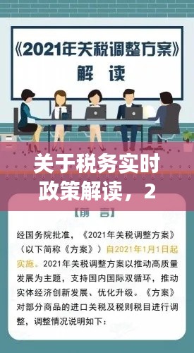 关于税务实时政策解读，2021年税务时政热点汇总 