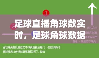 足球直播角球数实时，足球角球数据统计网站 