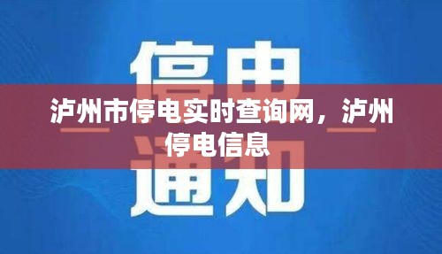 泸州市停电实时查询网，泸州停电信息 