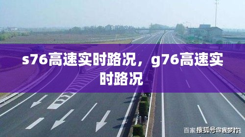 s76高速实时路况，g76高速实时路况 