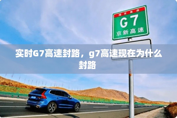 实时G7高速封路，g7高速现在为什么封路 