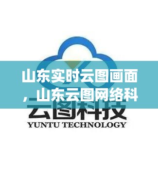 山东实时云图画面，山东云图网络科技有限公司 