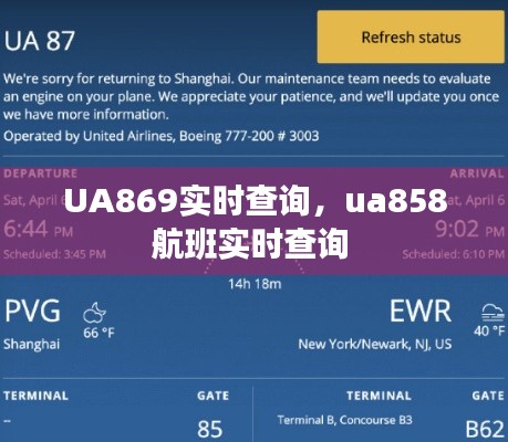 UA869实时查询，ua858航班实时查询 