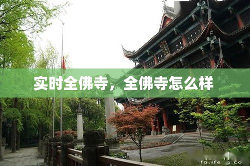 实时全佛寺，全佛寺怎么样 