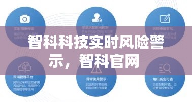 智科科技实时风险警示，智科官网 