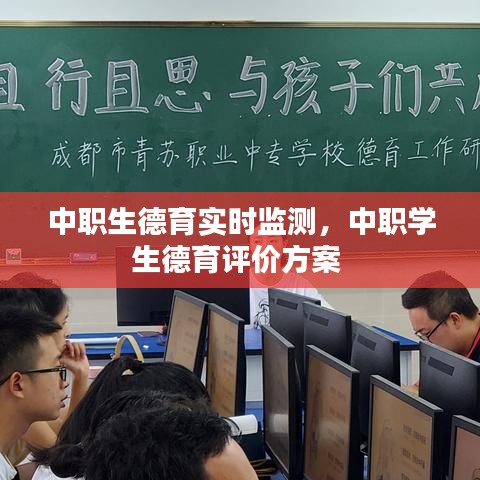 中职生德育实时监测，中职学生德育评价方案 