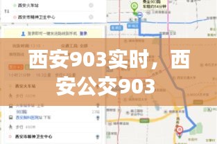 西安903实时，西安公交903 