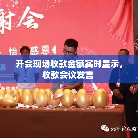 开会现场收款金额实时显示，收款会议发言 