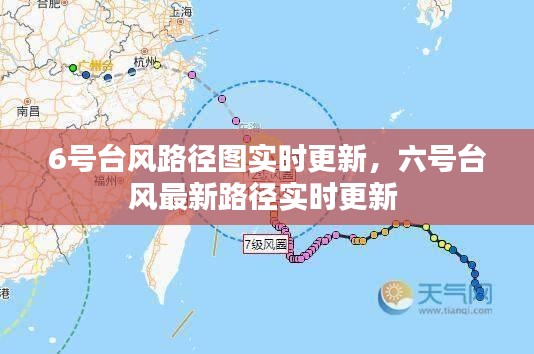 6号台风路径图实时更新，六号台风最新路径实时更新 