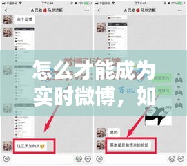 怎么才能成为实时微博，如何成为实时微博 