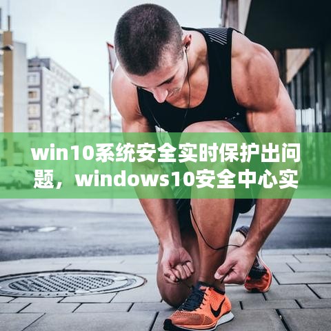 win10系统安全实时保护出问题，windows10安全中心实时保护打不开了 