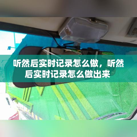 听然后实时记录怎么做，听然后实时记录怎么做出来 