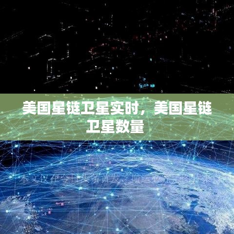 美国星链卫星实时，美国星链卫星数量 