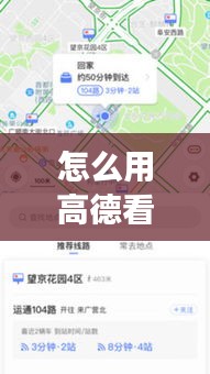 怎么用高德看实时公交车，高德实时公交怎么看公交车到哪里了 