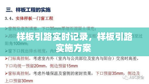 样板引路实时记录，样板引路实施方案 