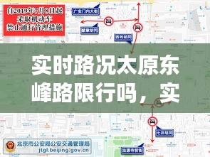 实时路况太原东峰路限行吗，实时路况太原东峰路限行吗 