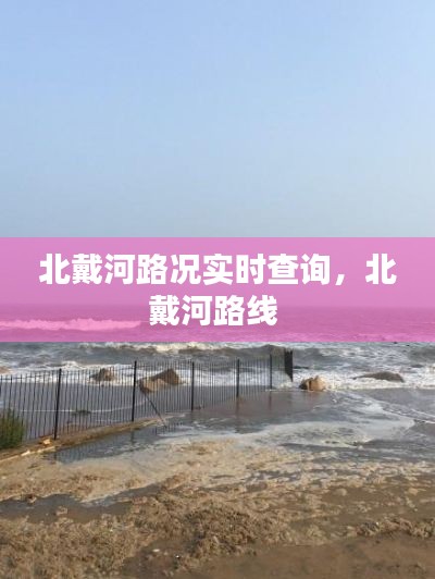 北戴河路况实时查询，北戴河路线 