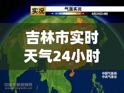 吉林市实时天气24小时，吉林市天气预报2345查询 