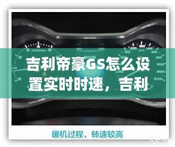 吉利帝豪GS怎么设置实时时速，吉利帝豪gs怎么设置时间 