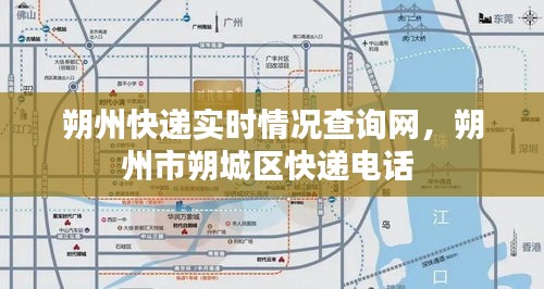 朔州快递实时情况查询网，朔州市朔城区快递电话 