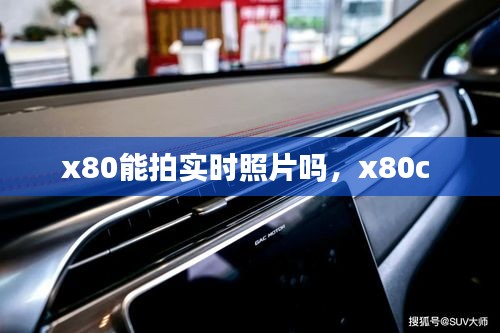 x80能拍实时照片吗，x80c 