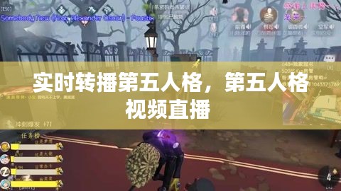 实时转播第五人格，第五人格视频直播 