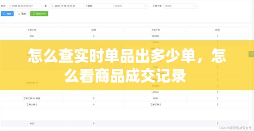 怎么查实时单品出多少单，怎么看商品成交记录 