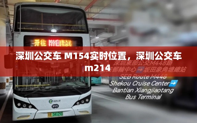 深圳公交车 M154实时位置，深圳公交车m214 