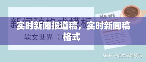 实时新闻报道稿，实时新闻稿格式 