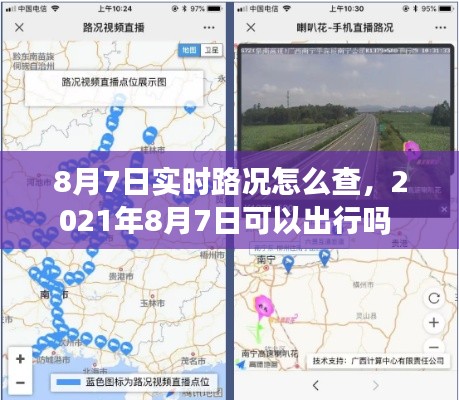 8月7日实时路况怎么查，2021年8月7日可以出行吗 