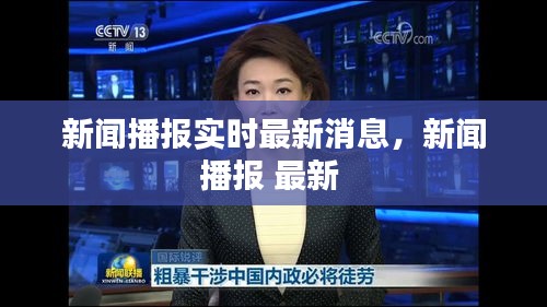 新闻播报实时最新消息，新闻播报 最新 