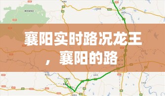 襄阳实时路况龙王，襄阳的路 