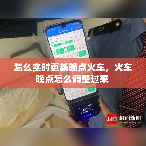 怎么实时更新晚点火车，火车晚点怎么调整过来 