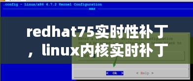 redhat75实时性补丁，linux内核实时补丁 