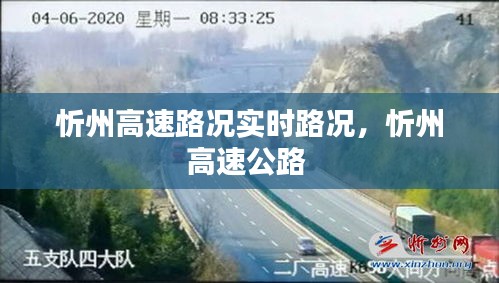 忻州高速路况实时路况，忻州高速公路 