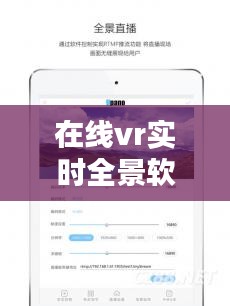 在线vr实时全景软件，在线vr实时全景软件 