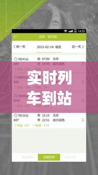 实时列车到站查询，实时列车到站查询app 