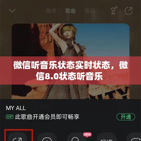 微信听音乐状态实时状态，微信8.0状态听音乐 