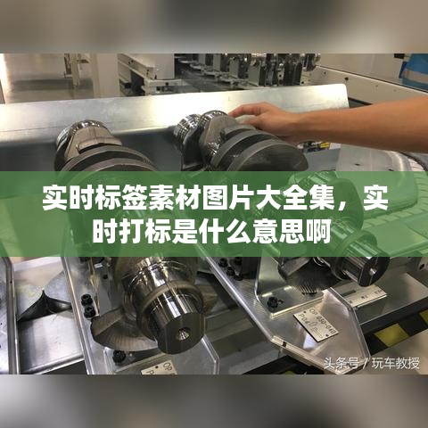 实时标签素材图片大全集，实时打标是什么意思啊 