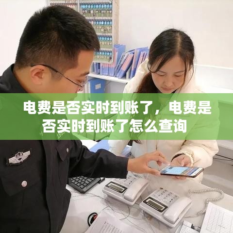 电费是否实时到账了，电费是否实时到账了怎么查询 