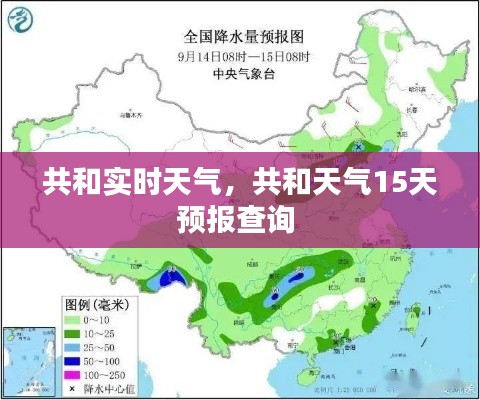 共和实时天气，共和天气15天预报查询 