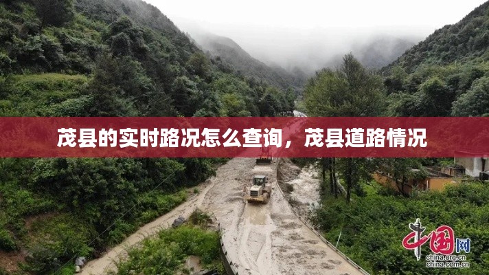 茂县的实时路况怎么查询，茂县道路情况 