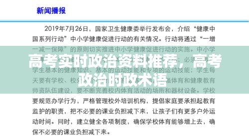 高考实时政治资料推荐，高考政治时政术语 