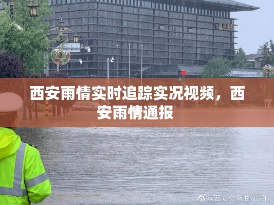 西安雨情实时追踪实况视频，西安雨情通报 