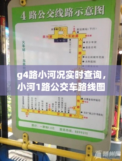 g4路小河况实时查询，小河1路公交车路线图 