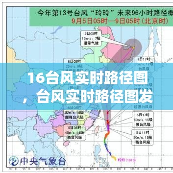 16台风实时路径图，台风实时路径图发布 