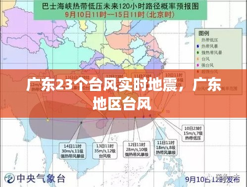 广东23个台风实时地震，广东地区台风 