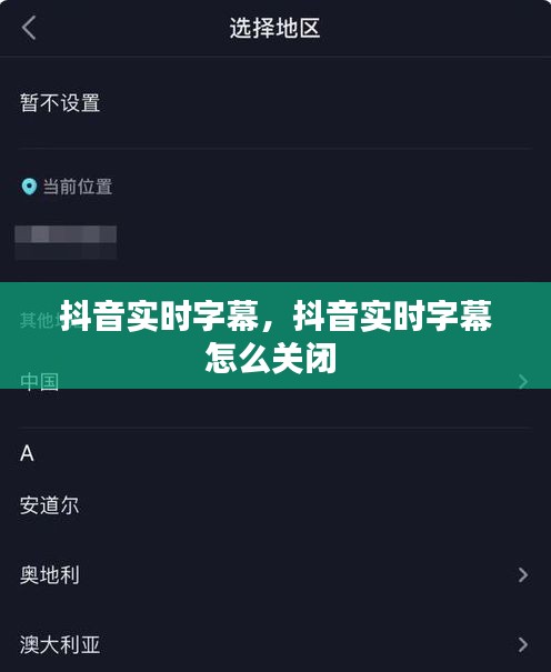 抖音实时字幕，抖音实时字幕怎么关闭 