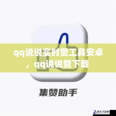 qq说说实时赞工具安卓，qq说说赞下载 