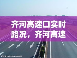 齐河高速口实时路况，齐河高速公路封闭最新消息 